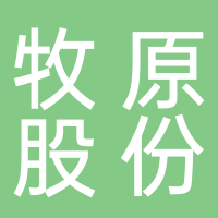 内乡牧原股份有限公司