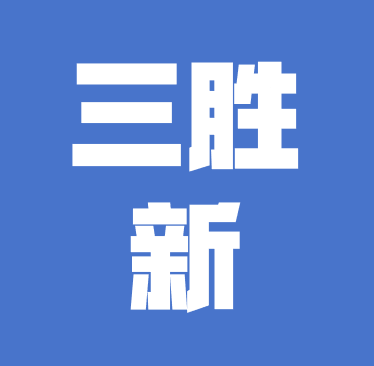 西峡县三胜新材料有限公司