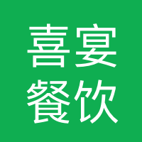 西峡县喜宴餐饮管理有限公司
