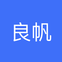 良帆汽车配件有限公司