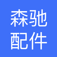 西峡县森驰汽车配件有限公司