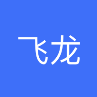 飞龙汽车部件股份有限公司