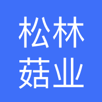 西峡县松林菇业有限公司