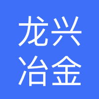 西峡县龙兴冶金材料有限公司