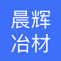 西峡县晨辉冶材有限公司
