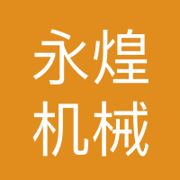 西峡县永煌机械制造有限公司