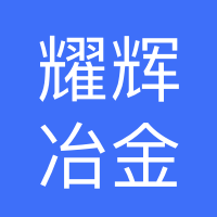 西峡县耀辉冶金材料有限公司